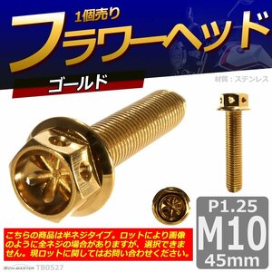 M10×45mm P1.25 フラワーヘッド 六角ボルト ステンレス 車/バイク/自転車 ドレスアップ ゴールド 1個 TB0527