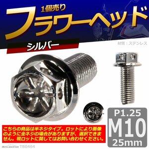 M10×25mm P1.25 フラワーヘッド 六角ボルト ステンレス 車/バイク/自転車 ドレスアップ シルバー 1個 TB0464