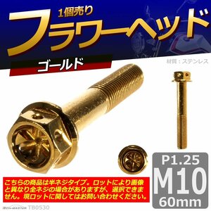 M10×60mm P1.25 フラワーヘッド 六角ボルト ステンレス 車/バイク/自転車 ドレスアップ ゴールド 1個 TB0530