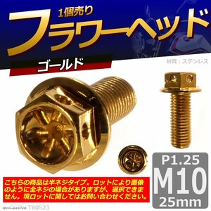 M10×25mm P1.25 フラワーヘッド 六角ボルト ステンレス 車/バイク/自転車 ドレスアップ ゴールド 1個 TB0523