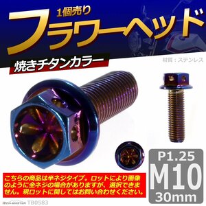 M10×30mm P1.25 フラワーヘッド 六角ボルト ステンレス 車/バイク/自転車 ドレスアップ 焼きチタンカラー 1個 TB0583