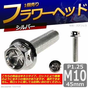 M10×45mm P1.25 フラワーヘッド 六角ボルト ステンレス 車/バイク/自転車 ドレスアップ シルバー 1個 TB0468