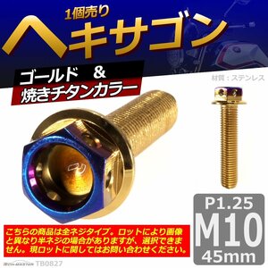 M10×45mm P1.25 ヘキサゴン 六角ボルト ステンレス 車/バイク/自転車 ドレスアップ パーツ ゴールド＆焼きチタンカラー 1個 TB0827