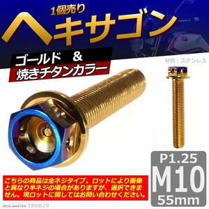 M10×55mm P1.25 ヘキサゴン 六角ボルト ステンレス 車/バイク/自転車 ドレスアップ パーツ ゴールド＆焼きチタンカラー 1個 TB0829