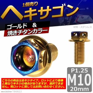 M10×20mm P1.25 ヘキサゴン 六角ボルト ステンレス 車/バイク/自転車 ドレスアップ パーツ ゴールド＆焼きチタンカラー 1個 TB0822