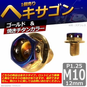 M10×12mm P1.25 ヘキサゴン 六角ボルト ステンレス 車/バイク/自転車 ドレスアップ パーツ ゴールド＆焼きチタンカラー 1個 TB0820