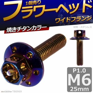 M6×25mm P1.0 フラワーヘッド ワイドフランジ 六角ボルト ステンレス 車/バイク ドレスアップ 焼きチタンカラー 1個 TB0969