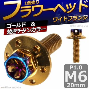 M6×20mm P1.0 フラワーヘッド ワイドフランジ 六角ボルト ステンレス 車/バイク ドレスアップ ゴールド＆焼きチタンカラー 1個 TB0978