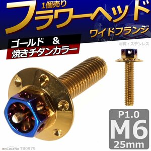 M6×25mm P1.0 フラワーヘッド ワイドフランジ 六角ボルト ステンレス 車/バイク ドレスアップ ゴールド＆焼きチタンカラー 1個 TB0979