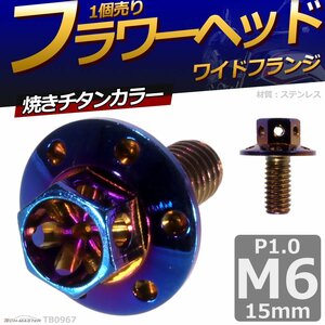 M6×15mm P1.0 フラワーヘッド ワイドフランジ 六角ボルト ステンレス 車/バイク ドレスアップ 焼きチタンカラー 1個 TB0967