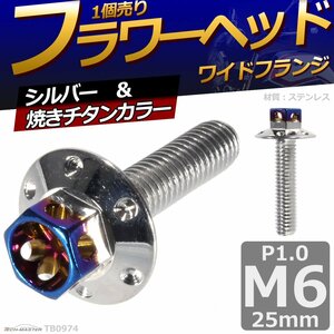 M6×25mm P1.0 フラワーヘッド ワイドフランジ 六角ボルト ステンレス 車/バイク ドレスアップ シルバー＆焼きチタンカラー 1個 TB0974