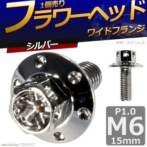 M6×15mm P1.0 フラワーヘッド ワイドフランジ 六角ボルト ステンレス 車/バイク ドレスアップ シルバー 1個 TB0957