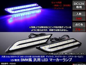 12V 汎用 LEDマーカー ランプ サイドマーカー デイライト ブルー DRL PZ049