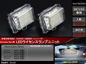 LEDライセンスランプ W221/W212/W207/W216/W204 前期 メルセデスベンツ SMD LED 18発 車種専用設計 ベンツ ナンバー灯 2個セット RZ105