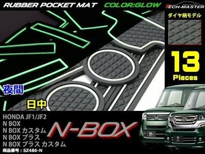 JF1/JF2 N-BOX N-BOXカスタム/プラス/プラスカスタム ゴム ポケット マット ダイヤ柄 グロー 夜光タイプ SZ486-N