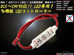 多機能 LEDコントローラー 点滅/調光/速度調整 5V/12V/24V PZ127