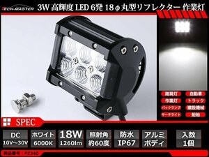 18W LED作業灯 照射60度 高輝度LED 防水 屋外 照明 車/トラック/船舶 ワークライト フォグランプ バックランプ 汎用 DC12V/24V PZ340