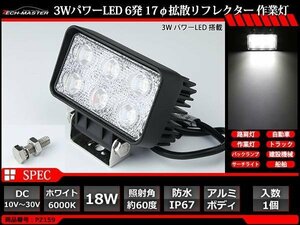 18W LED作業灯 照射60度 パワーLED 防水 屋外 照明 車/トラック/船舶 ワークライト フォグランプ バックランプ 汎用 DC12V/24V PZ159