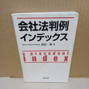 会社法判例インデックス　野田博　商事法務