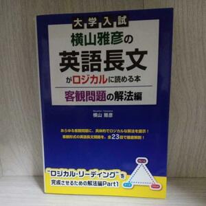 【現状渡し】大学入試 横山雅彦の英語長文がロジカルに読める本 客観問題の解法編　横山雅彦　　（ゆうパック）