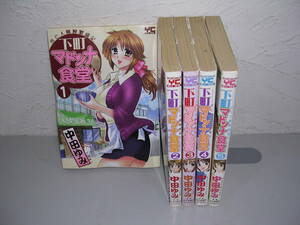 下町マドンナ食堂 未亡人細腕繁盛記 全5巻■中田ゆみ