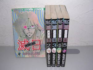 滅日 HOROBI 全5巻■たがみよしひさ