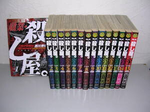 職業・殺し屋。 全15巻■西川秀明