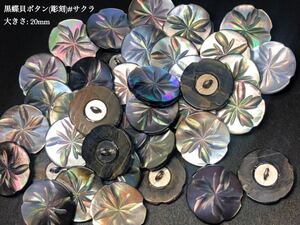 *送料無料*[2点以上でオマケ付]黒蝶貝ボタン(彫刻) #サクラ型 20mm 8個セット＊