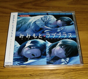 ◇新品未開封！CD「みみもと ラブプラス」