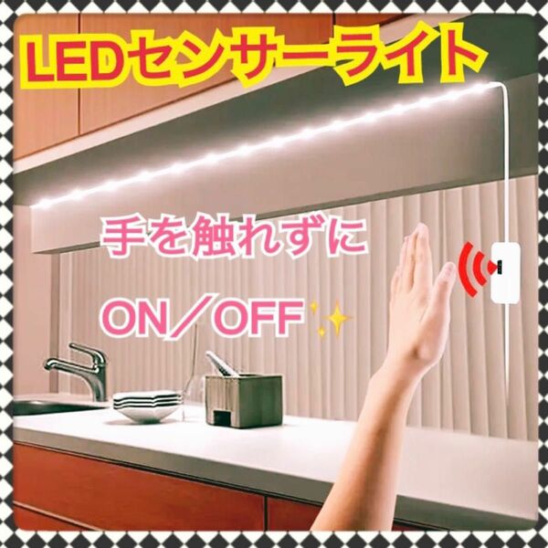 最安値【簡単取り付け】LEDセンサーライト 1m