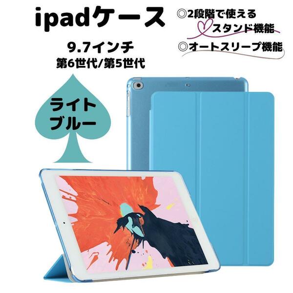 ipad ケース カバー ライトブルー 9.7 第6世代 第5世代 青 軽い アイパッド アイパット iPad クリアケース 子供用ケース ipadケース 保護