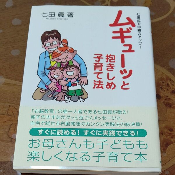 ムギューッと抱きしめ子育て法　七田式で母親力アップ！ （七田式で母親力アップ！） 七田真／著