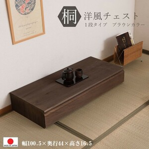 送料無料（一部地域を除く）0095hi 日本製 / 桐 洋風 チェスト 幅100.5ｃｍ 1段タイプ 上置き ブラウン 着物収納 和モダン