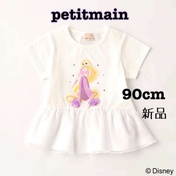 ★プティマイン petitmain ディズニープリンセス ラプンツェル Tシャツ 90cm★新品