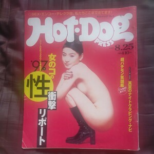 送料無料即決！ホットドッグプレス Hot Dog PRESS1997年8月25日号曙太郎セイン・カミュ鈴木紗理奈山崎友紀子北方謙三大槻ケンヂ松尾潔