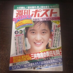 送料無料即決！週刊ポスト昭和62年2月27日号清水香織三井物産若王子信行ビリヤード早川愛美相原久美中島らもNTT株券