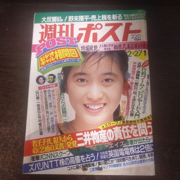 送料無料即決!週刊ポスト昭和62年2月27日号清水香織三井物産若王子信行ビリヤード早川愛美相原久美中島らもNTT株券