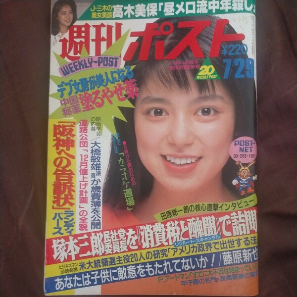 送料無料即決！週刊ポスト1988昭和63年7月29日号ランディバース阪神藤田芳子高木美保田原総一朗塚本三郎嘉門達夫和由布子青木ゆかり