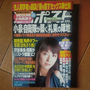 送料無料即決！週刊ポスト2004年2月6日号真中瞳MEGUMI小向美奈子小栗香織朝青龍イラクサマワ小泉純一郎杉本彩