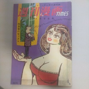 レア雑誌送料無料即決！週刊漫画TIMES漫画タイムス昭和33年7月9日号伊達圭次小島功やなせたかしコロムビアトップライトリーガル天才・秀才