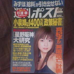 送料無料即決! 週刊ポスト2002年4月26日号片瀬那奈杉浦幸上原芽英子みずほ銀行星野仙一小泉純一郎