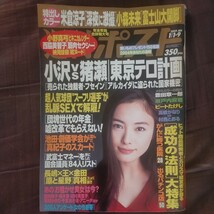 送料無料即決 週刊ポスト2004年1月9日号仲間由紀恵納見佳容小森未来 西脇美智子小沢一郎猪瀬直樹高橋がなり_画像1