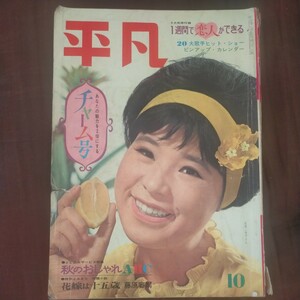 破損　 送料無料即決！平凡昭和38年10月号表紙は弘田三枝子橋幸夫姿美千子浜田光夫吉永小百合小林旭美空ひばり石原裕次郎高橋英樹和泉雅子