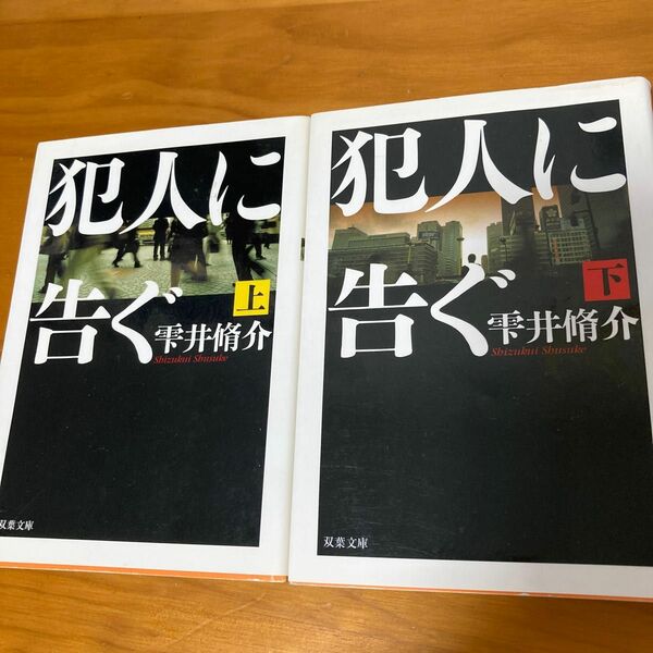 犯人に告ぐ　上 （双葉文庫　し－２９－０１） 雫井脩介／著/ 下/ 上下2巻セット