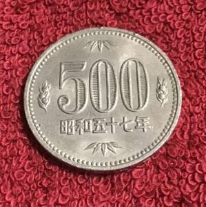 旧500円玉　硬貨　昭和57年　中古 流通品でした