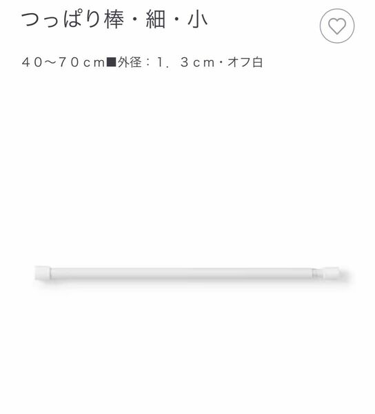 無印　突っ張り棒　アジャスターポール　3本