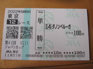 現地単勝馬券■2022年　第42回ジャパンカップ【ダノンベルーガ】■