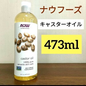 ナウフーズ　キャスターオイル　ひまし油　 473ml　カスターオイル　使用期限2026.8