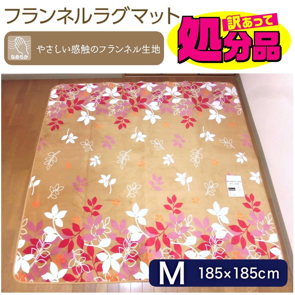 新品・送料無料 あったかフランネルプリントラグ・やわらかフランネル