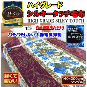 新品・送料無料★本当に良い毛布を超激安で！ハイグレードシルキータッチ毛布 優しい肌触りのブランケットパチパチを防ぐ「エレセーブ」